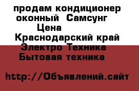 продам кондиционер оконный “Самсунг“ › Цена ­ 3 000 - Краснодарский край Электро-Техника » Бытовая техника   